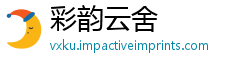 彩韵云舍